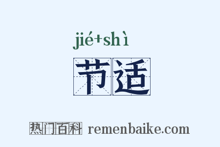 节适是什么意思的图片